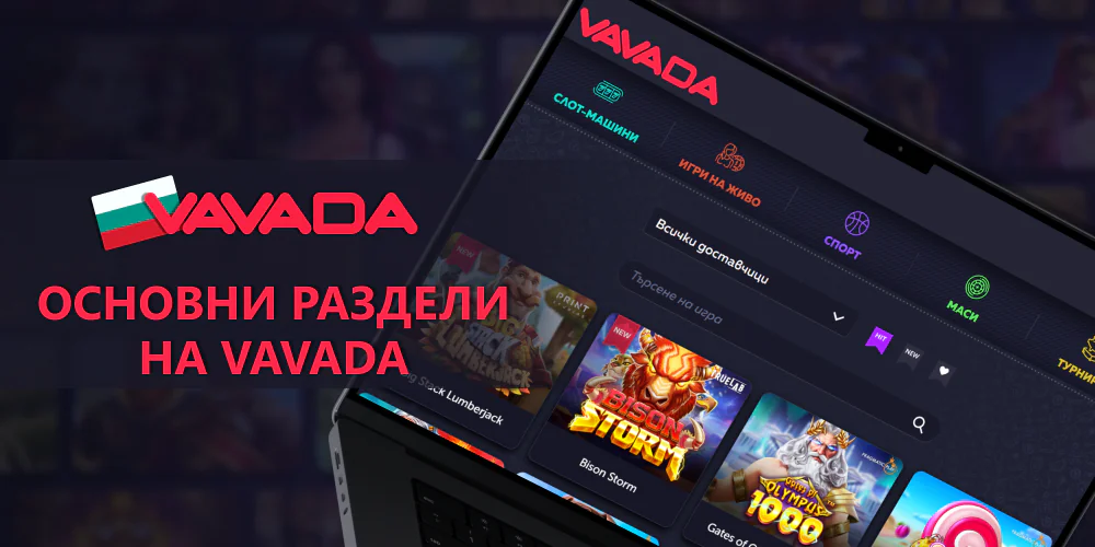 Какви категории има във Vavada в България