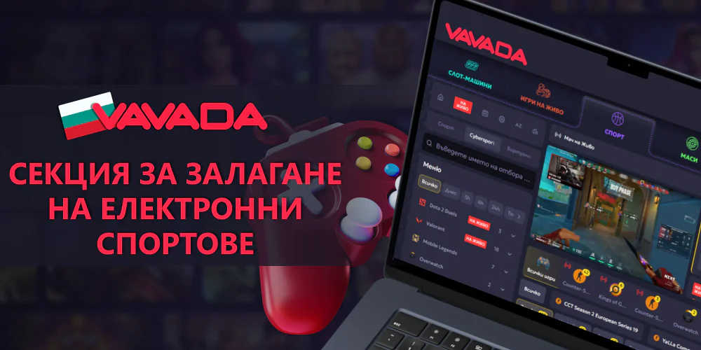 Vavada в България - залагайте в електронните спортове